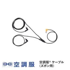 空調服®SK23011シリーズ　 ケーブル　ハーフパンツ／ズボン用