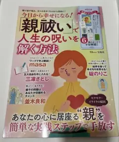 今日から幸せになる! 「親祓い」で人生の呪いを解く方法
