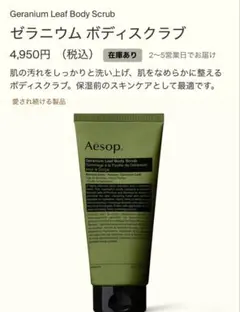 24日限定値下げ【新品・未使用】Aesop ゼラニウムボディスクラブ180ml