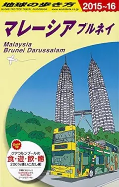 地球の歩き方 マレーシア ブルネイ 2015〜2016