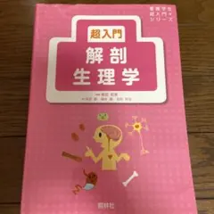 超入門解剖生理学　定価2800円