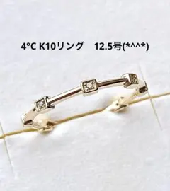 値下げ　4°C K10リング　12.5号　美品です(*^^*)