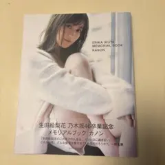 2026年最新】生田絵梨花 乃木坂46卒業記念メモリアルブック カノンの