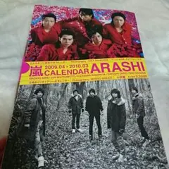 嵐calendar 2009.04～2010.03