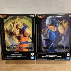 ドラゴンボール MATCH MAKERS 孫悟空　魔人ベジータ　フィギュア