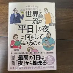 世界の一流は「平日」の夜に何をしているのか