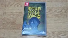 Switch 都市伝説解体センター 通常版