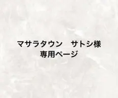 マサラタウン サトシ様専用ページ