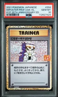 連番　にせオーキドはかせ　ロケット団の幹部　psa10 プロモ　25th 連番 にせオーキドはかせ ロケット団の幹部 psa10 プロモ 25th