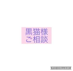 黒猫様ご専用