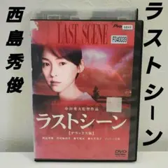 「ラストシーン」レンタルDVD 西島秀俊