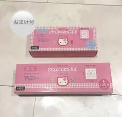 ハローキティ　ジッパーバック＋マスコット