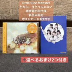 【選べるおまけ付】LittleGleeMonster だから、ひとりじゃない