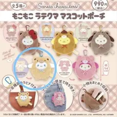 もこもこラテクマ マスコットポーチ シナモロール