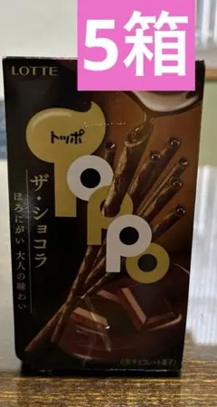 ロッテ【トッポ.ザ.ショコラ】5箱セット❣️のサムネイル