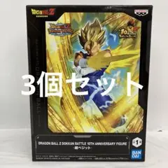 JF9185 未開封ドラゴンボール Z ドッカンバトル 10周年フィギュア 3個