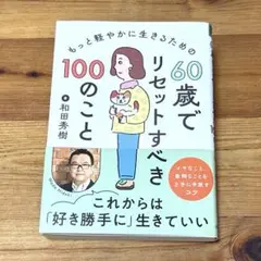 60歳でリセットすべき100のこと　和田秀樹