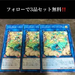 A2961 遊戯王　トリックスター・ディーヴァリディス3枚セット
