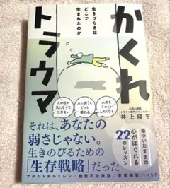 かくれトラウマ