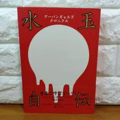 アーバンギャルド・クロニクル ～水玉自伝～