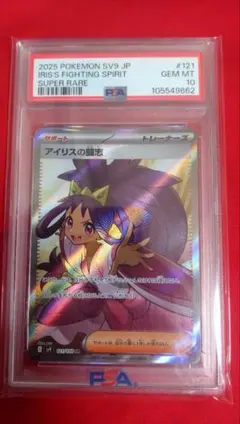 2026年最新】アイリスの闘志 psa10の人気アイテム - メルカリ