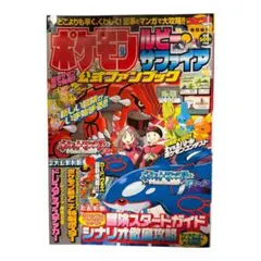 【初版】ポケットモンスター ルビー・サファイア 公式ファンブック