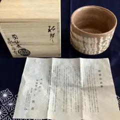 萩焼 金子信彦 茶入 長期保管品 - メルカリ