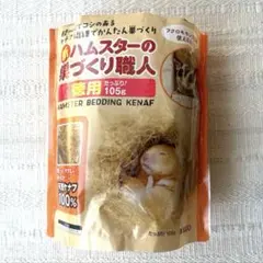 ハムスターの巣づくり職人 天然ケナフ 100% ハムスター リス モモンガ 巣のサムネイル