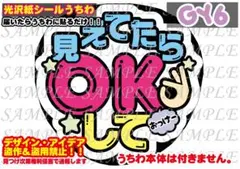 ファンサ うちわ 文字 印刷 光沢紙シール 見えてたらOKして♡
