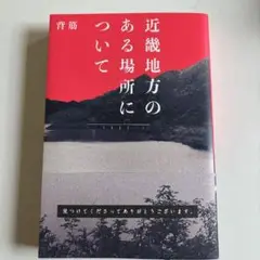 近畿地方のある場所について KADOKAWA