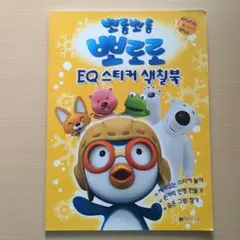 【韓国語】ポロロ EQステッカー塗り絵ブック