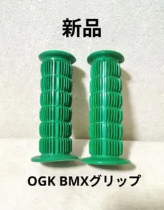 新品未開封 BMX OGK ハンドルグリップ ６８－５Ａ　オレンジ OGK 68-5A グリップ 黄 モトクロス BMX MTB オールド - メルカリ