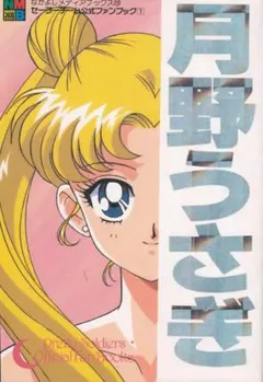 全巻初版・美品】セーラーチーム公式ファンブック 5冊セット 箱付き