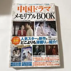 中国ドラマメモリアルBOOK2024