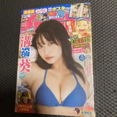 シュリンク付き　週刊少年チャンピオン　50号　溝端葵