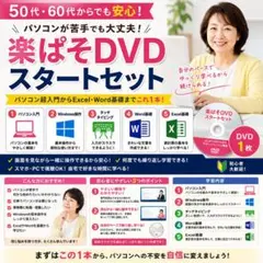 毎日のPC作業が最短1/3に。動画パソコン教室 楽ぱそDVD【AI特典付き 