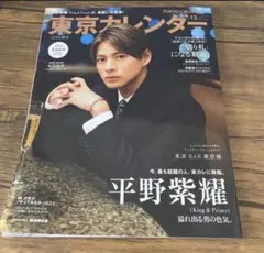東京カレンダー 12月号増刊 平野紫耀 King & Prince 未読品