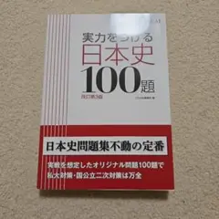 実力をつける日本史100題 改訂第3版
