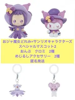 おジャ魔女どれみ　サンリオ　マスコット　2種・めじるしアクセサリー　2種