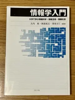 情報学入門 : 大学で学ぶ情報科学・情報活用・情報社会