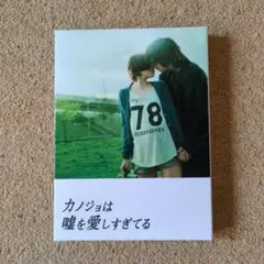 カノジョは嘘を愛しすぎてる DVDスペシャル・エデュソン
