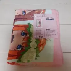 五等分の花嫁　バスタオル　未使用　タグ付き