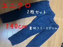 ユニクロ　裏地フリース　デニム　140cm 2枚セット
