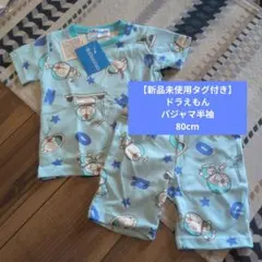 ドラえもん 半袖パジャマ 80cm 水色