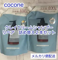 タイムセール‼️coconeクレイクリームシャンプー　リペア　詰め替え400g2個