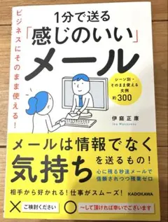 最終値下げ！ビジネスにそのまま使える!1分で送る「感じのいい」メール