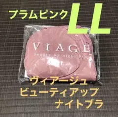 ヴィアージュナイトブラ LLサイズ プラムピンク 正規品 新品