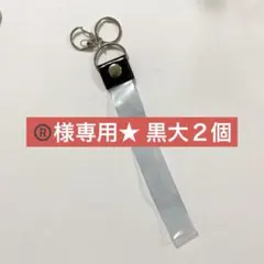 ®️様専用★ 黒大２個　銀テープ　ホルダー　簡単収納　キーホルダー　ストラップ