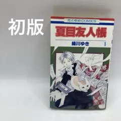 2026年最新】夏目友人帳 初版の人気アイテム - メルカリ