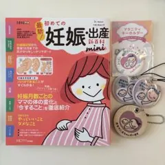 最新!初めての妊娠・出産新百科mini マタニティマーク付き